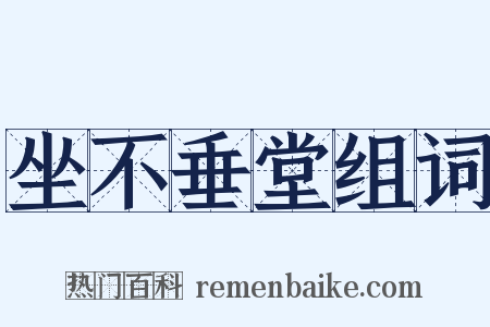 坐不垂堂组词是什么意思的图片